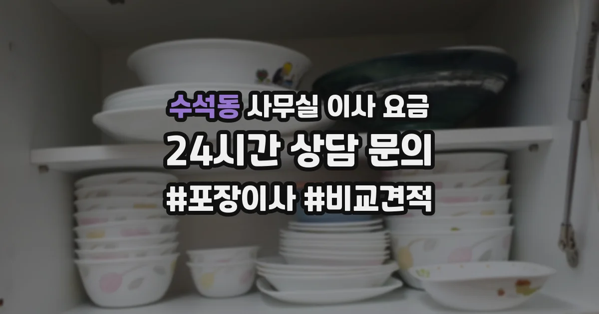 수석동 사무실 이사 요금