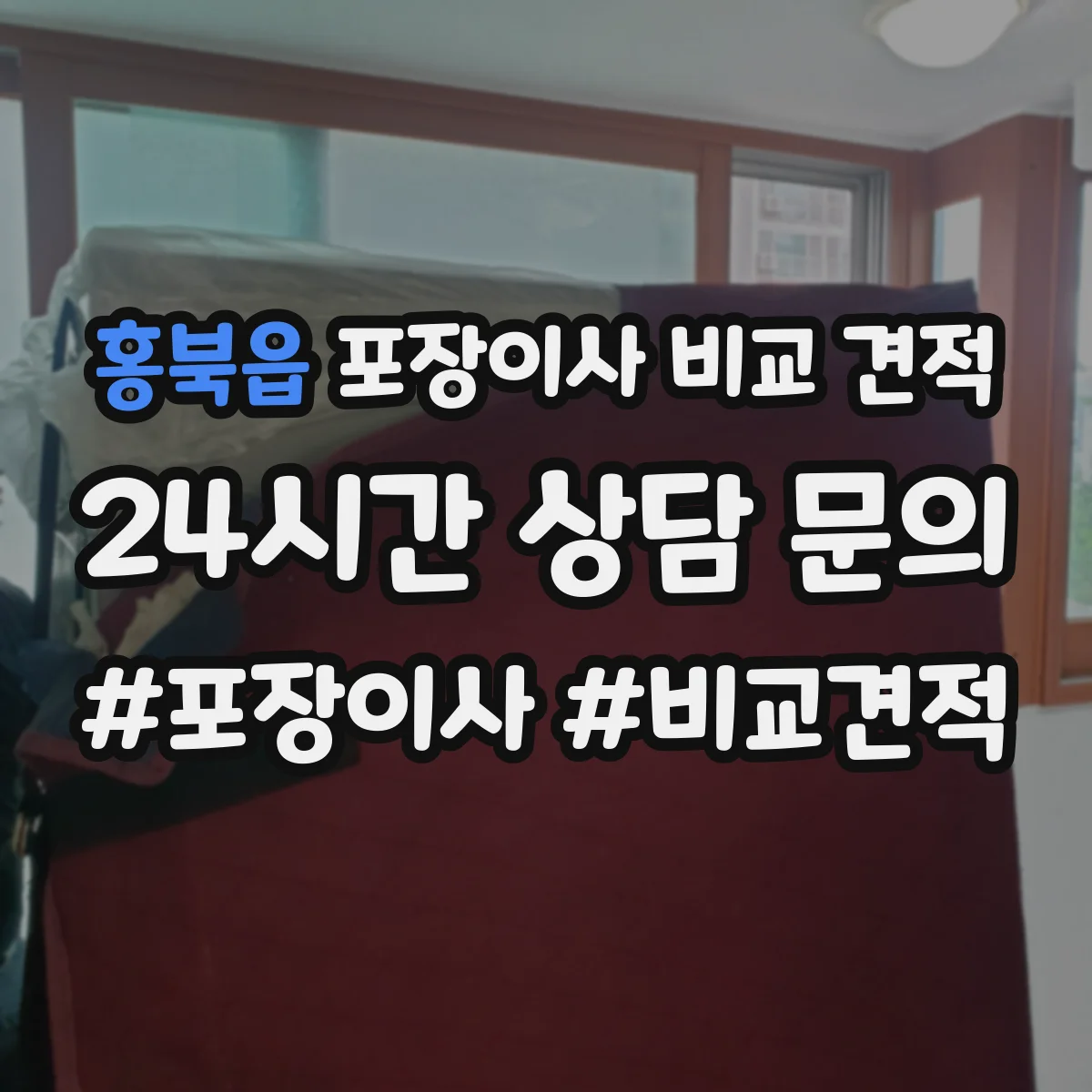 홍북읍 포장이사 비교 견적