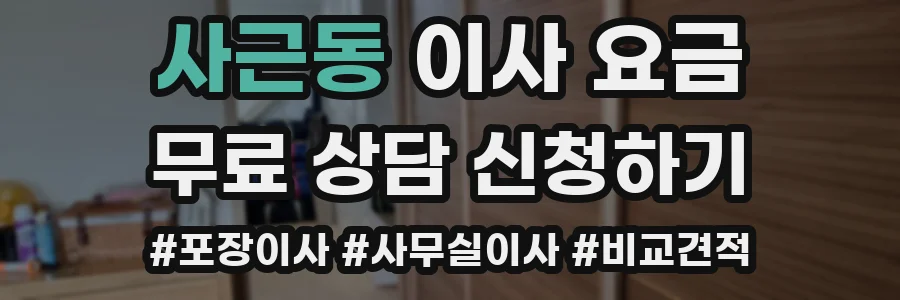 사근동 이사 요금