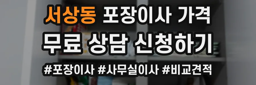 서상동 포장이사 가격