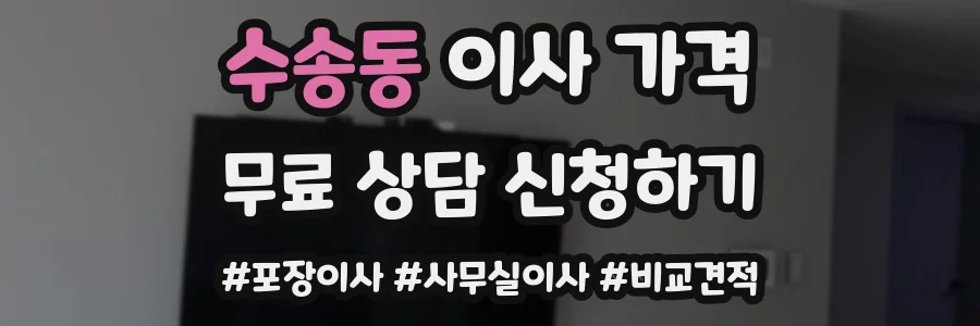 수송동 이사 가격