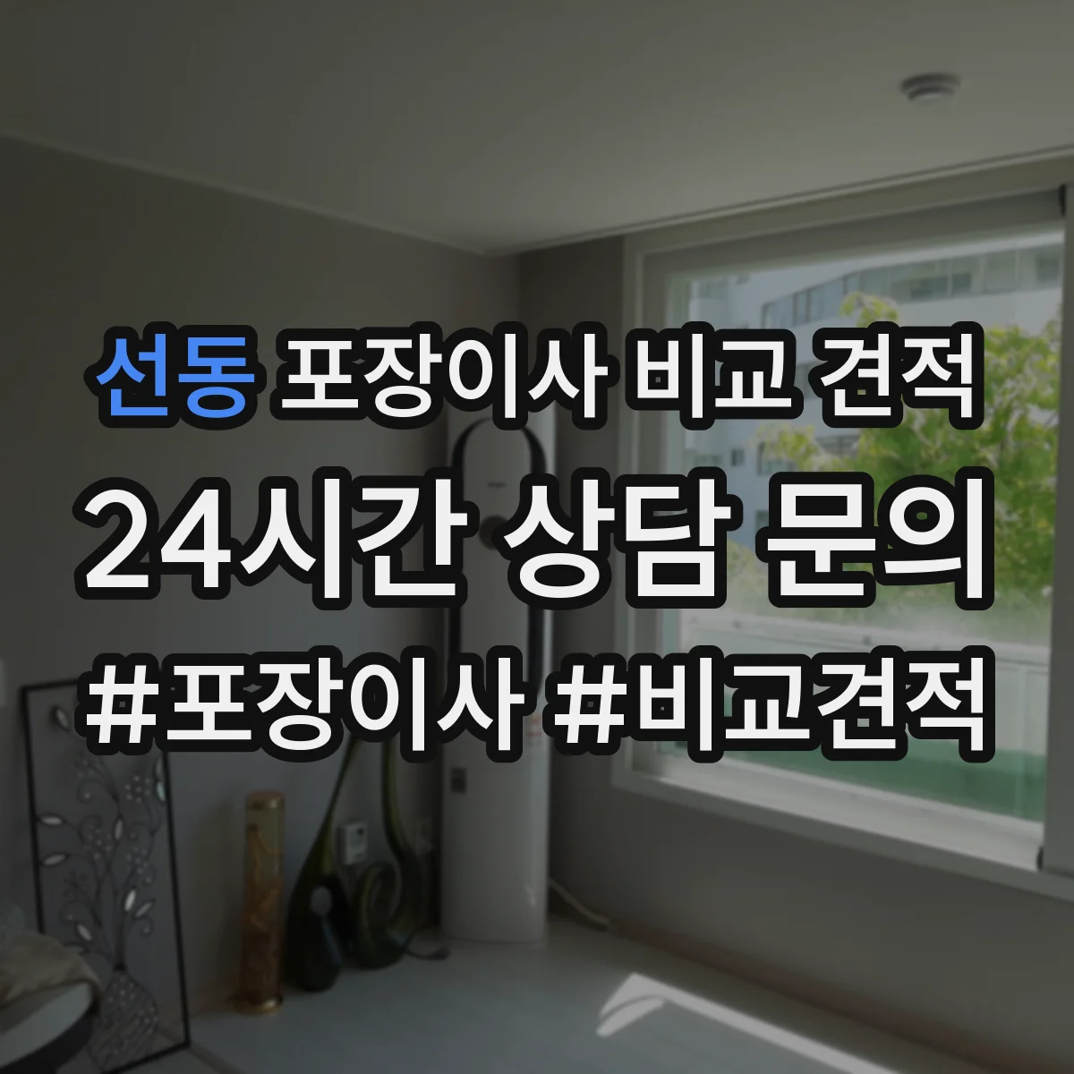 선동 포장이사 비교 견적