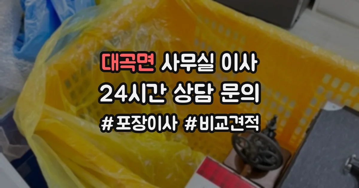 대곡면 사무실 이사