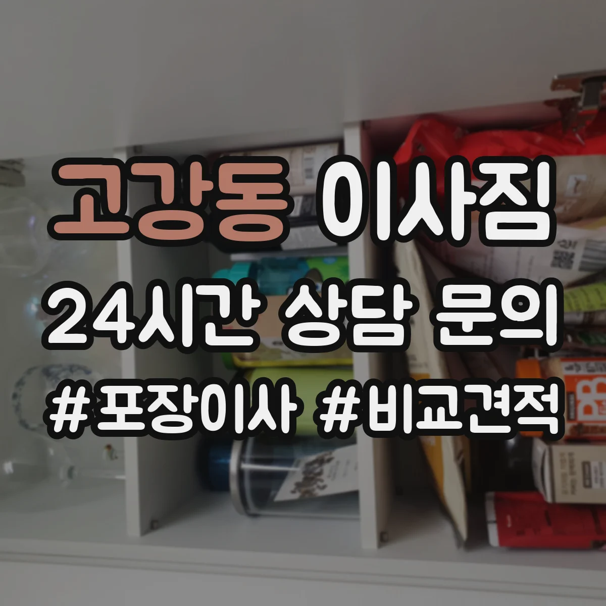 고강동 이사짐
