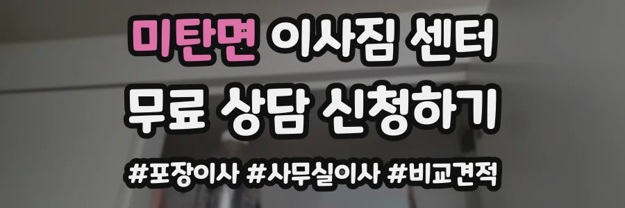 미탄면 이사짐 센터