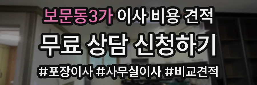 보문동3가 이사 비용 견적
