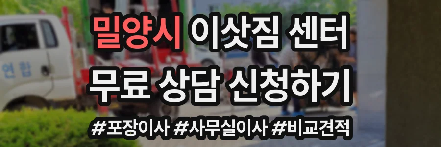밀양시 이삿짐 센터