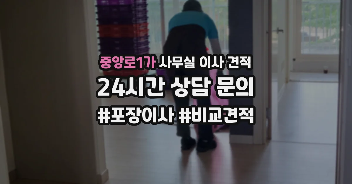 중앙로1가 사무실 이사 견적