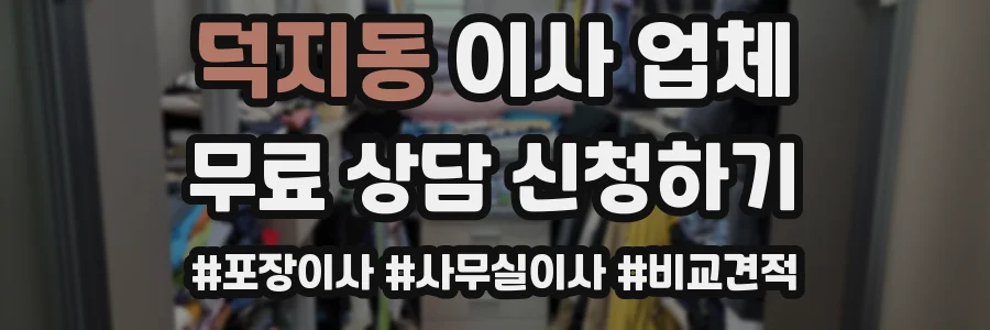 덕지동 이사 업체