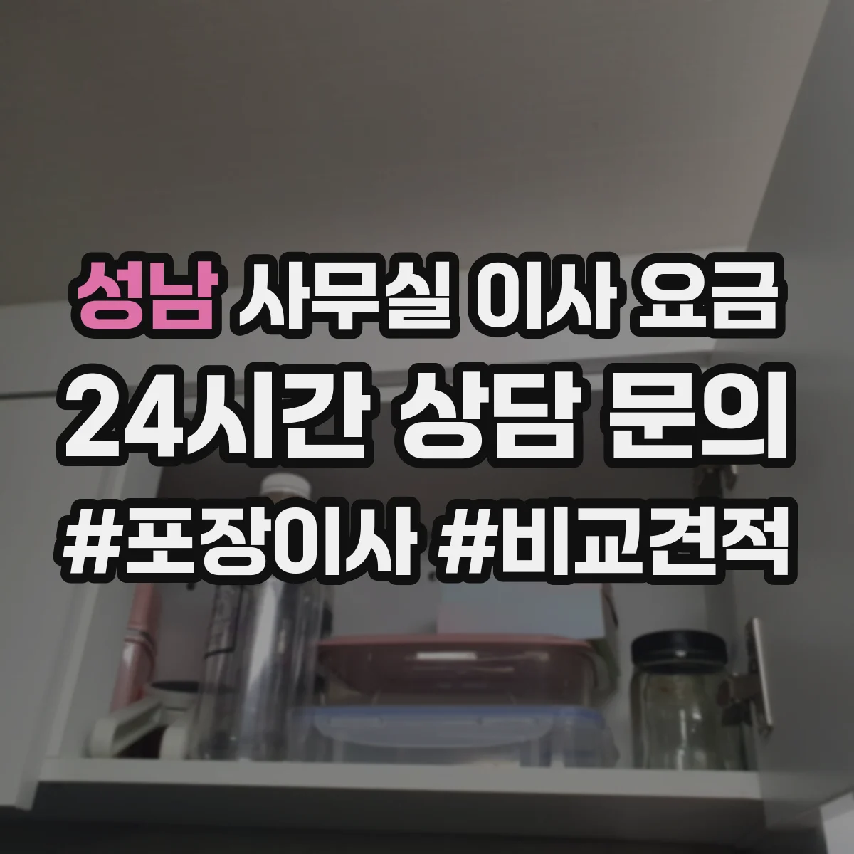 성남 사무실 이사 요금 창고 보관 후 물류 인수 비용 흐름 정리
