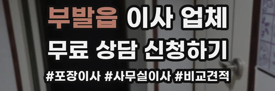 부발읍 이사 업체