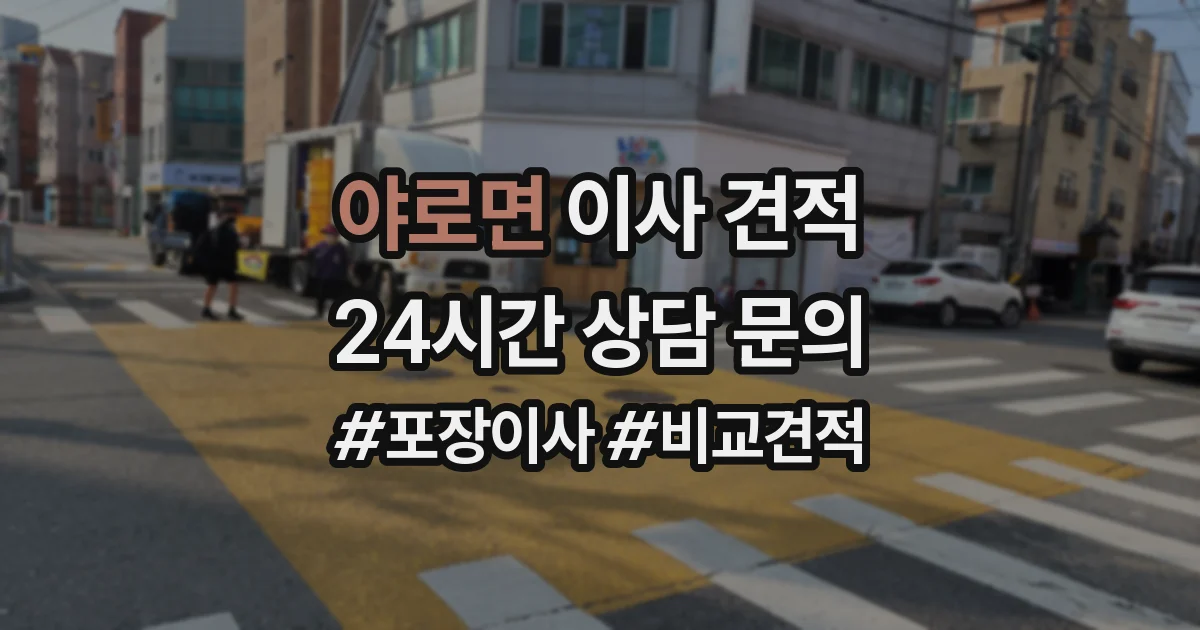 야로면 이사 견적