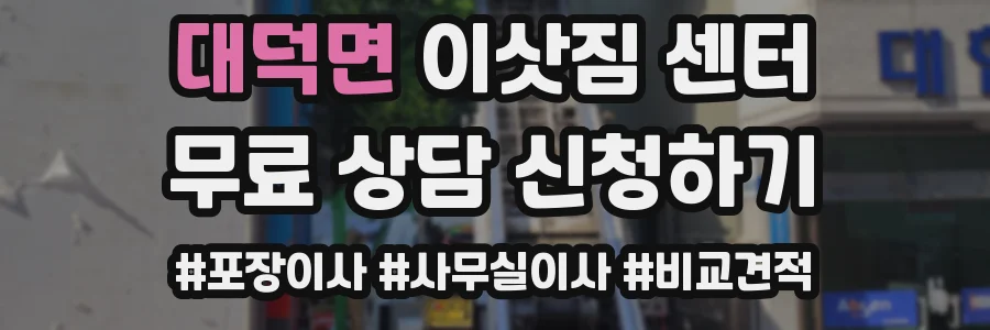 대덕면 이삿짐 센터