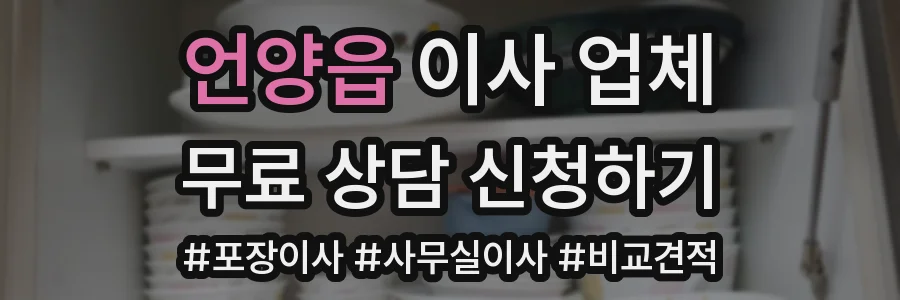 언양읍 이사 업체