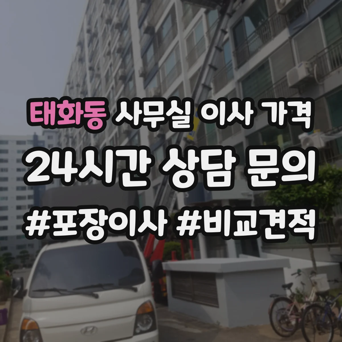 태화동 사무실 이사 가격