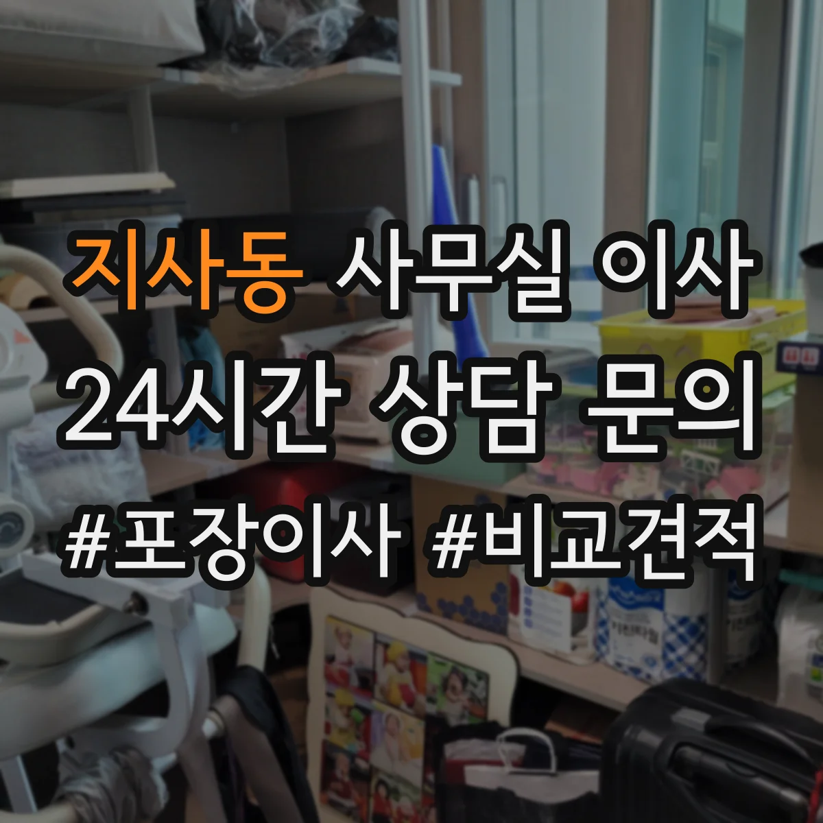 지사동 사무실 이사