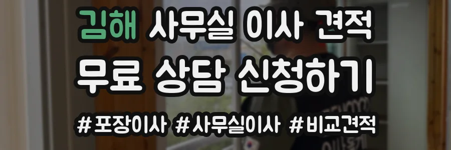 김해 사무실 이사 견적