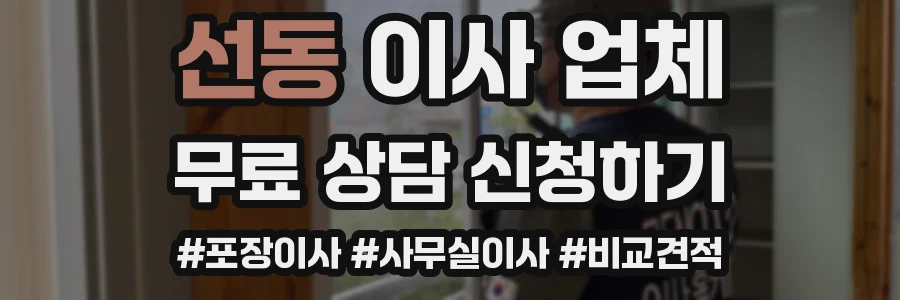 선동 이사 업체