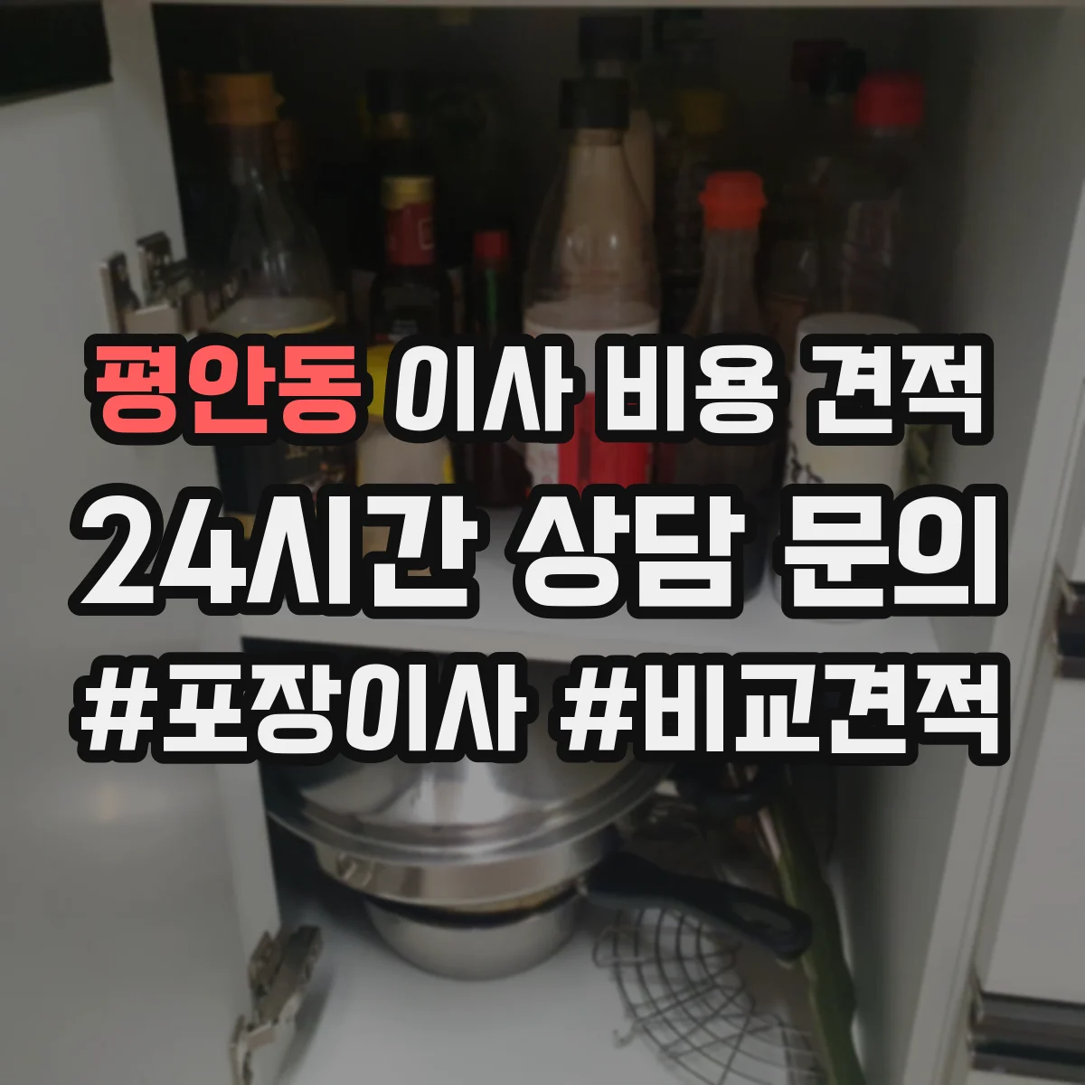 평안동 이사 비용 견적