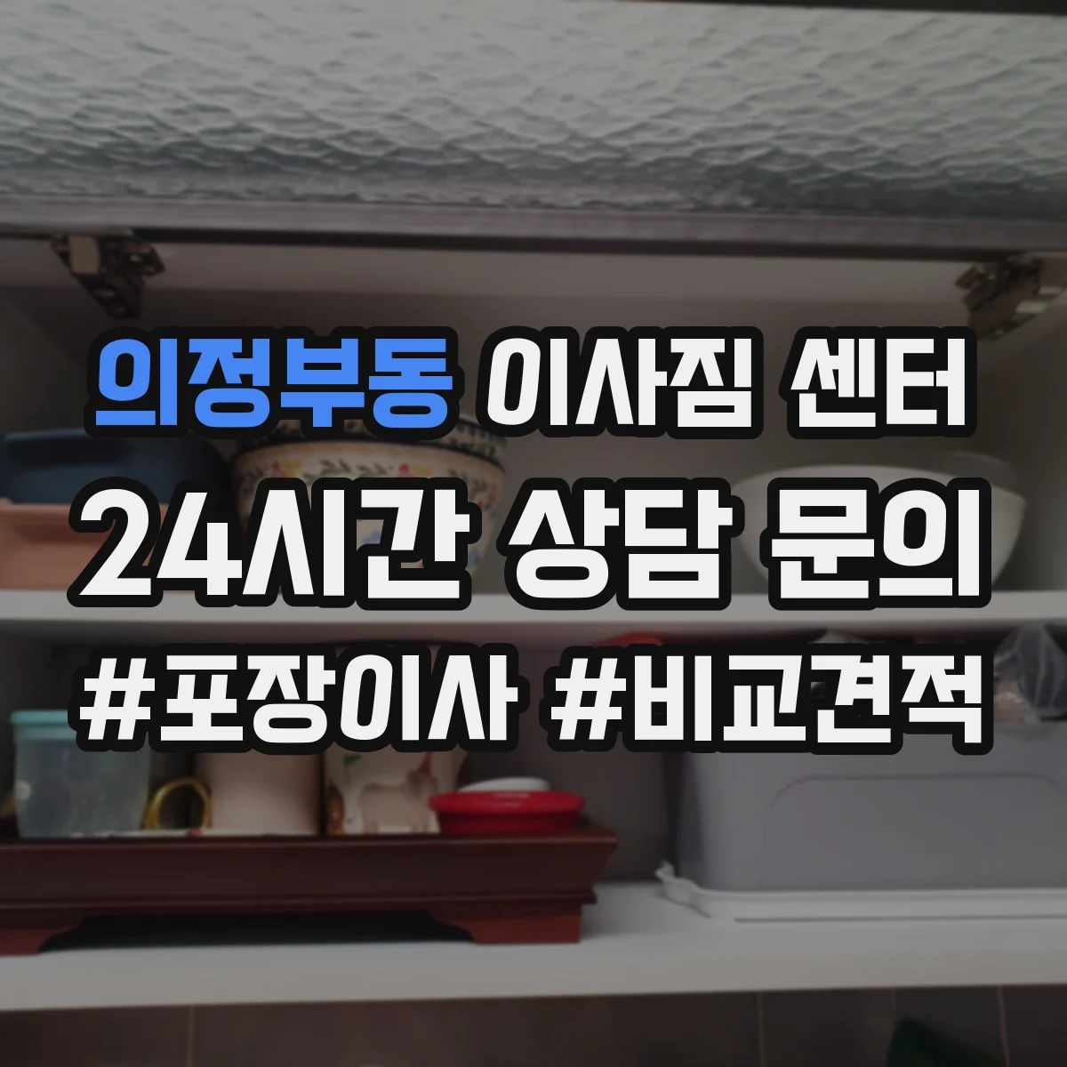 의정부동 이사짐 센터