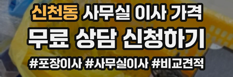 신천동 사무실 이사 가격