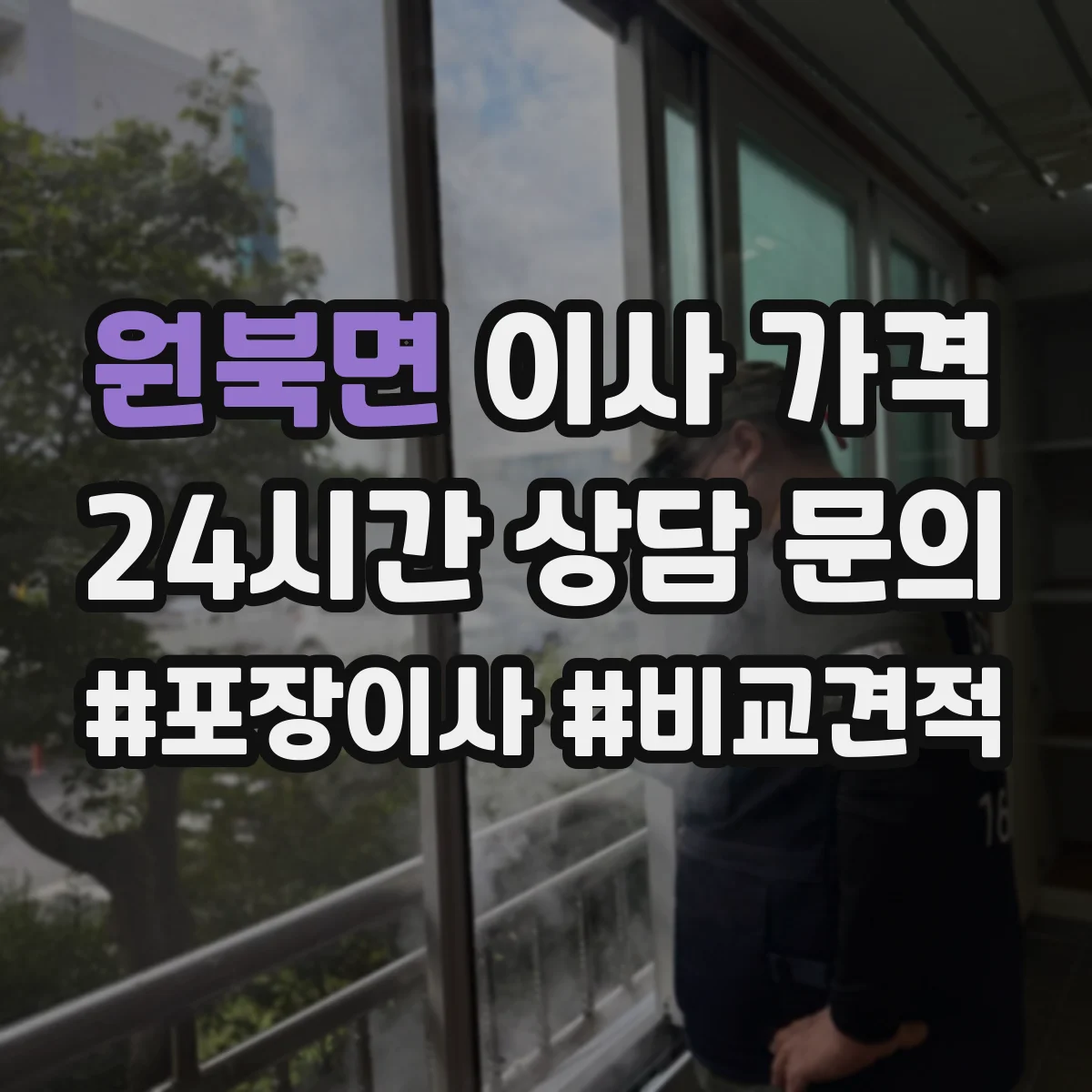 원북면 이사 가격