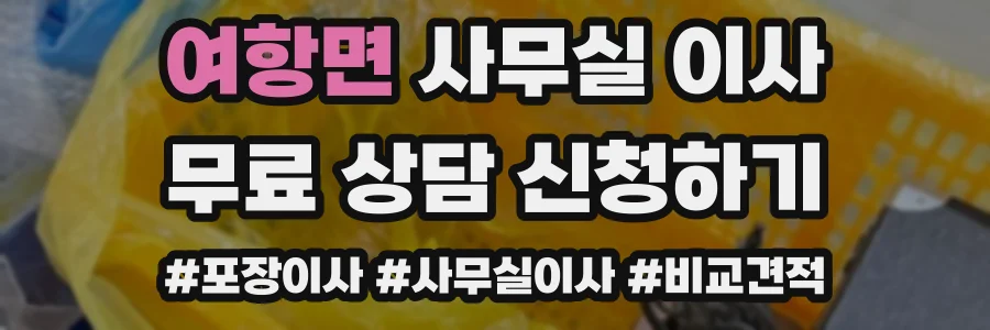 여항면 사무실 이사