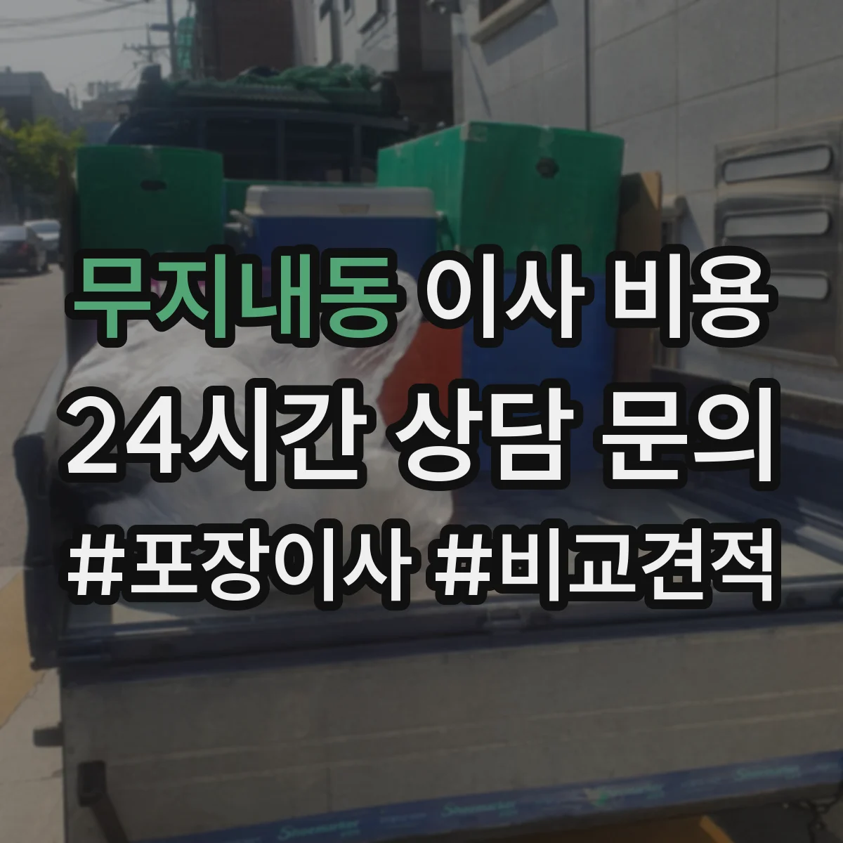 무지내동 이사 비용