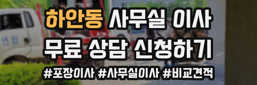 하안동 사무실 이사