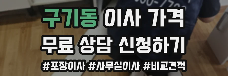 구기동 이사 가격