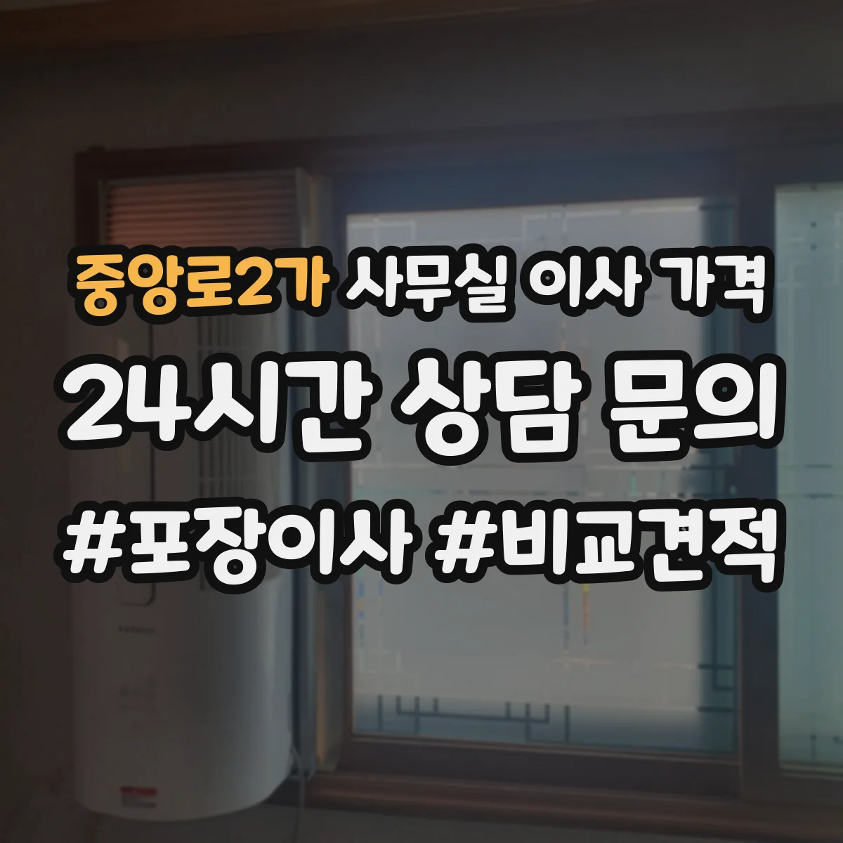 중앙로2가 사무실 이사 가격