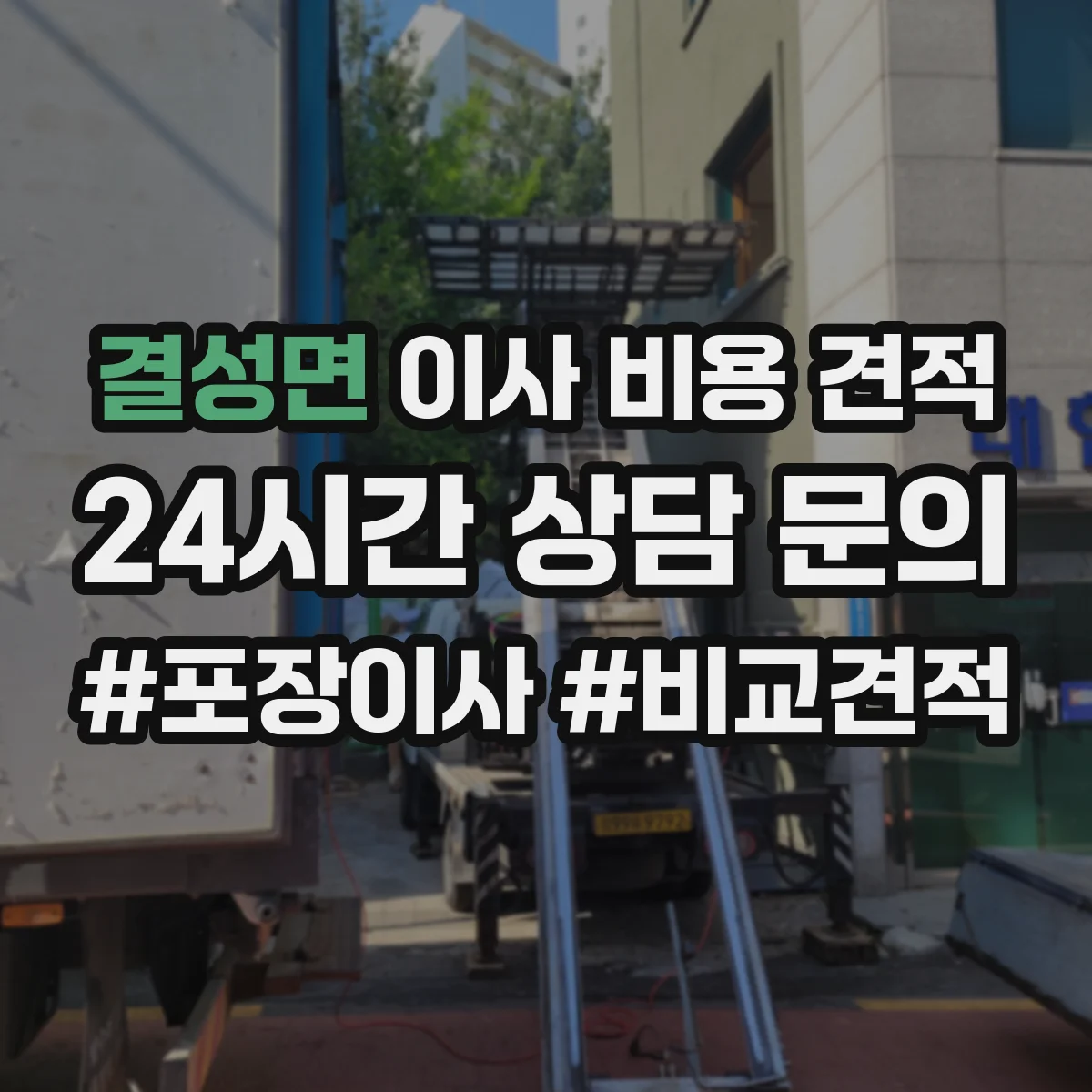 결성면 이사 비용 견적