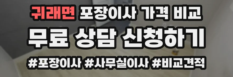 귀래면 포장이사 가격 비교