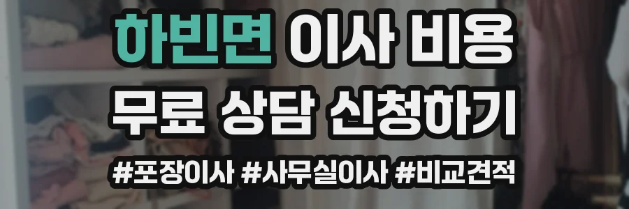 하빈면 이사 비용