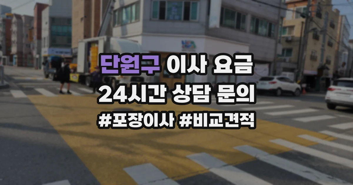 단원구 이사 요금