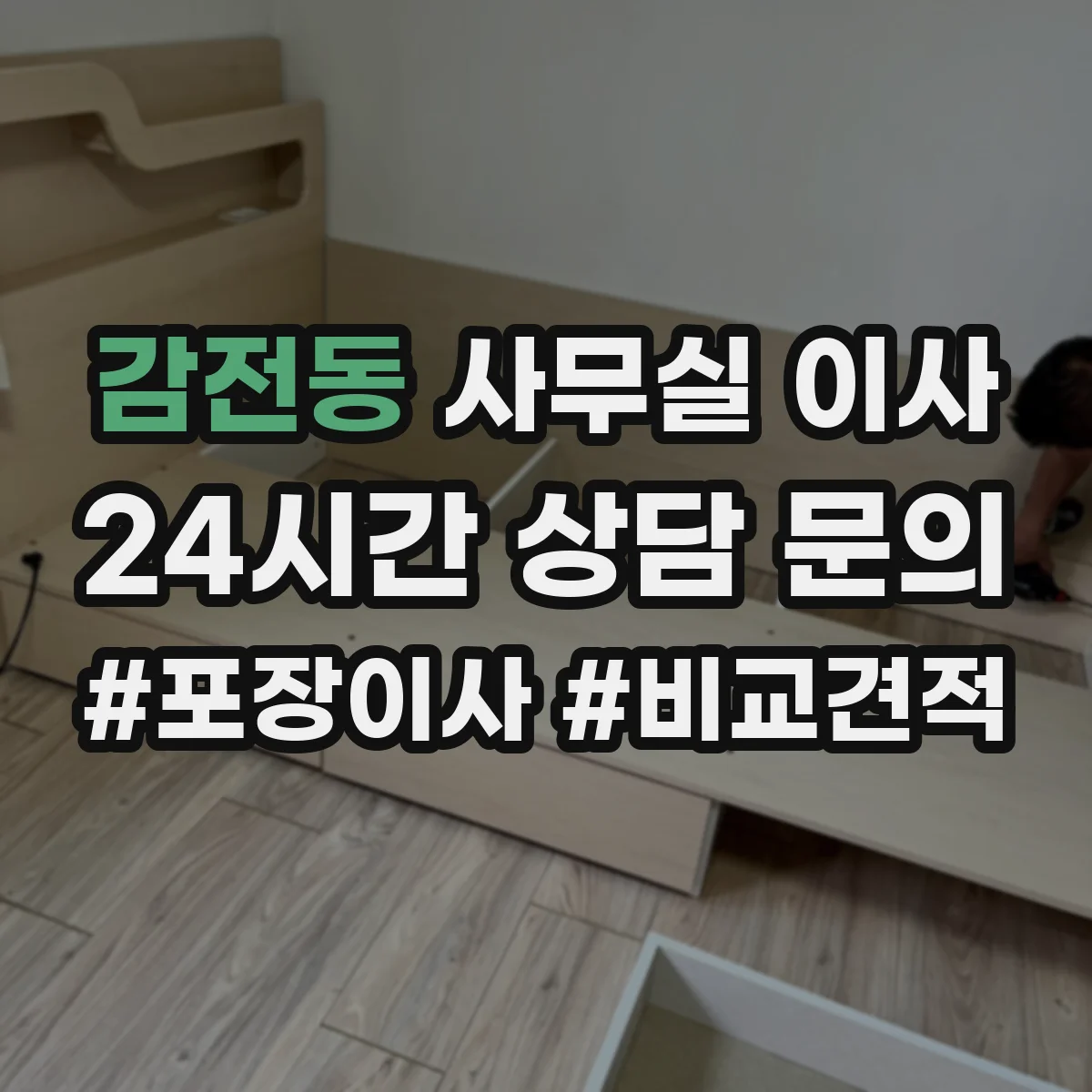 감전동 사무실 이사
