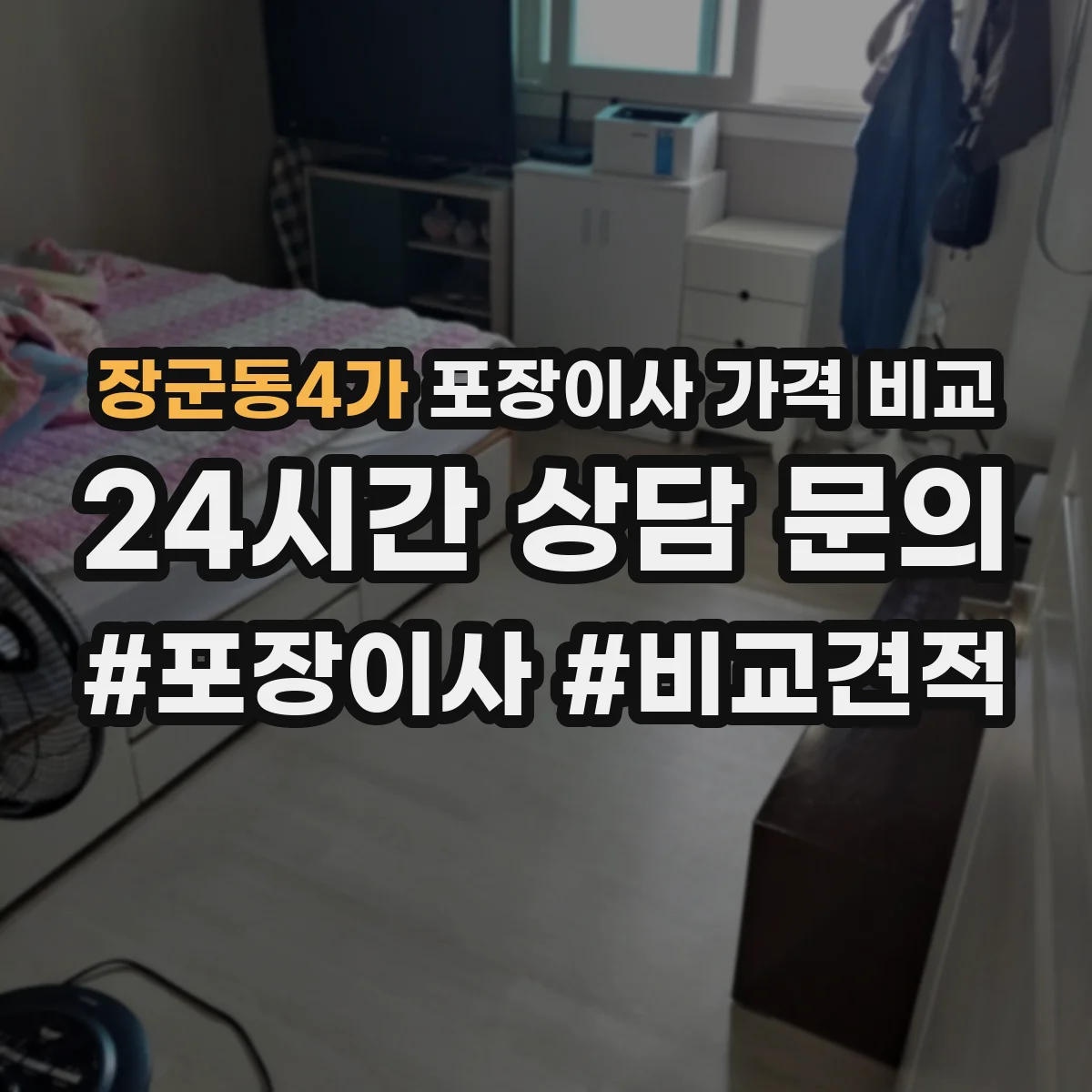 장군동4가 포장이사 가격 비교
