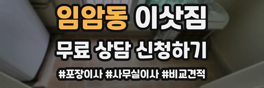 임암동 이삿짐