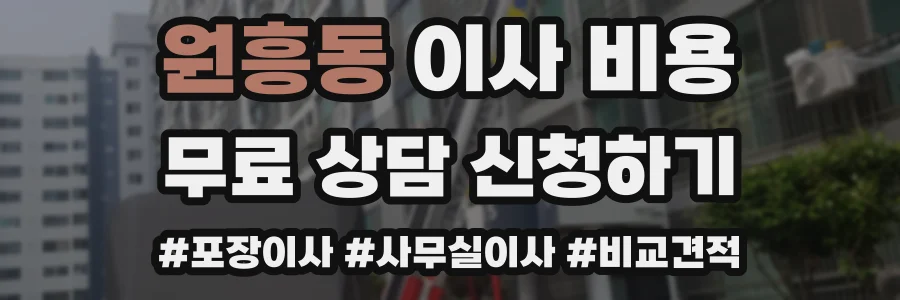 원흥동 이사 비용