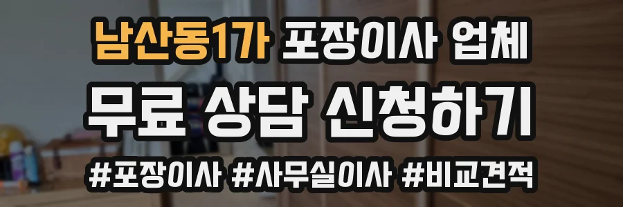 남산동1가 포장이사 업체