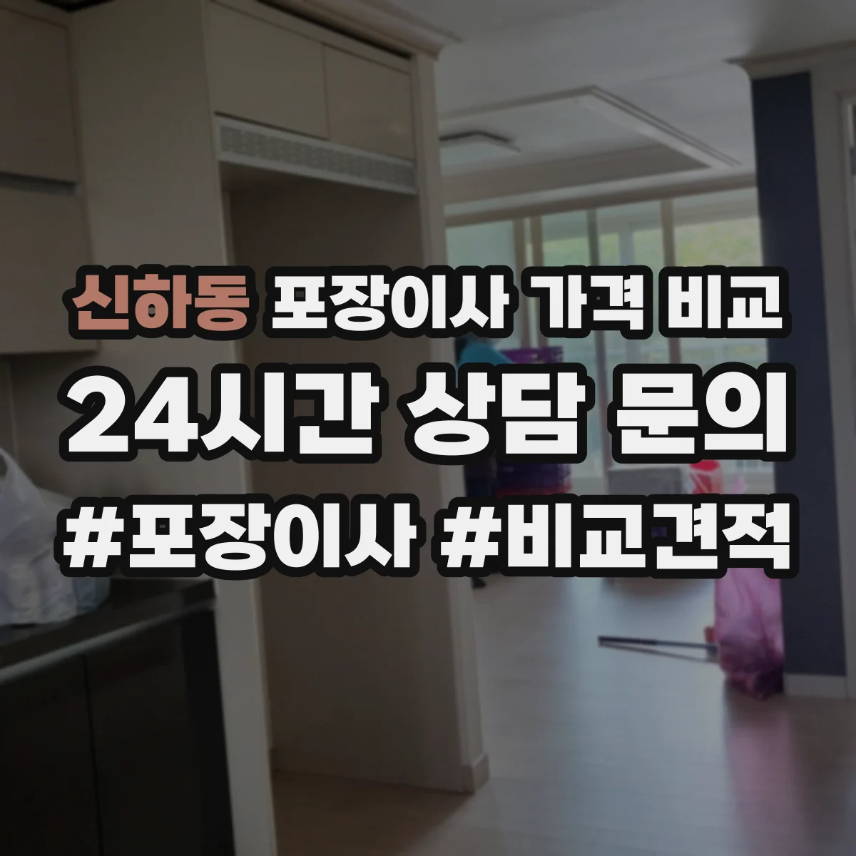 신하동 포장이사 가격 비교