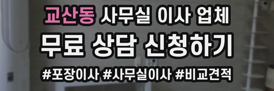 교산동 사무실 이사 업체