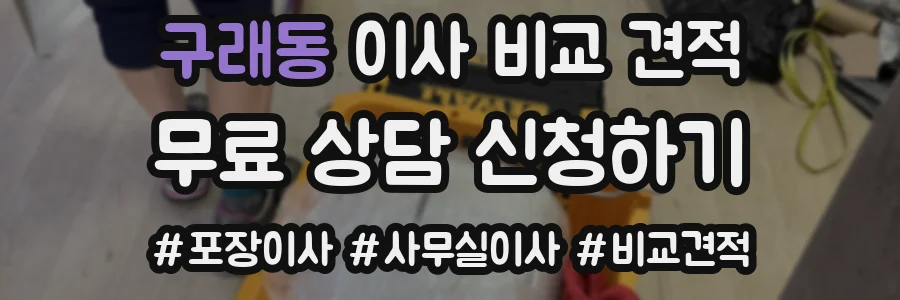 구래동 이사 비교 견적