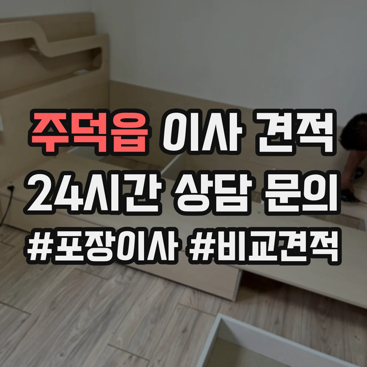 주덕읍 이사 견적