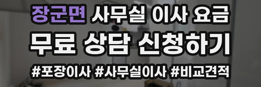 장군면 사무실 이사 요금