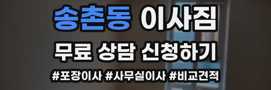 송촌동 이사짐