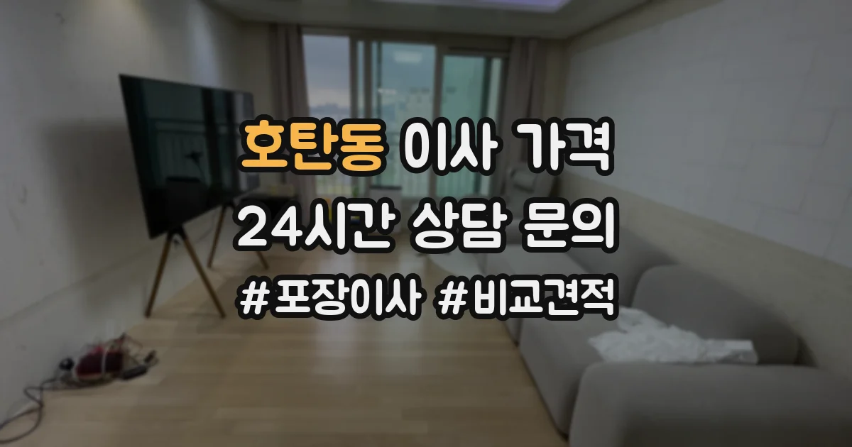 호탄동 이사 가격