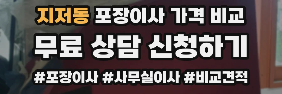 지저동 포장이사 가격 비교