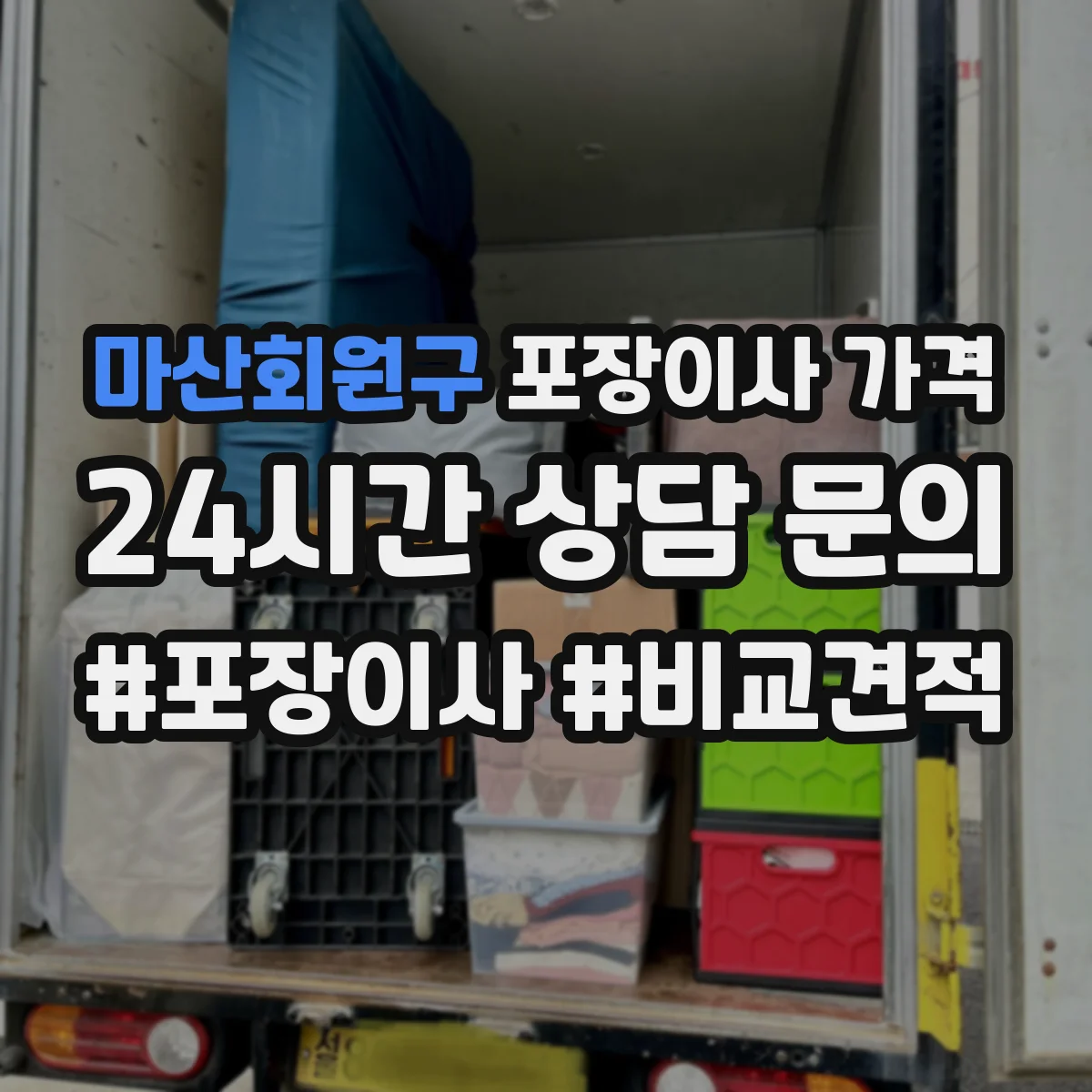 마산회원구 포장이사 가격