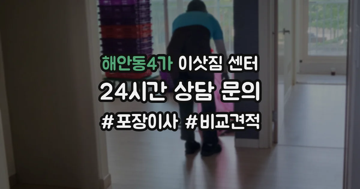 해안동4가 이삿짐 센터
